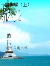 黑蝴蝶（上）