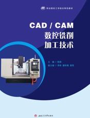 CAD CAM数控铣削加工技术