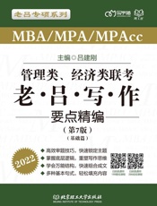 管理类、经济类联考　老吕写作要点精编·基础篇（第7版）