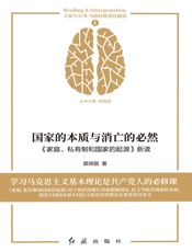 国家的本质与消亡的必然：《家庭、私有制和国家的起源》新读