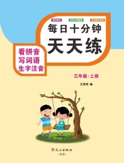 看拼音写词语生字注音（三年级）上册