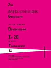 希特勒与20世纪德国