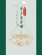 萃英百草图（1909～2019）