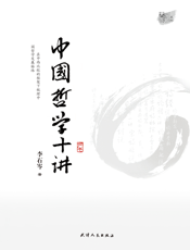 中国哲学十讲