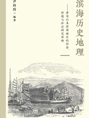 滨海历史地理：唐宋以来滨海地区的经济、环境与社会研究举例