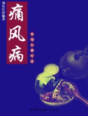 痛风病实用自我疗法