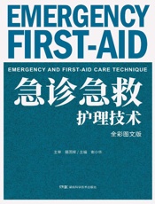 急诊急救护理技术全彩图文版