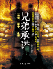 兄弟承诺