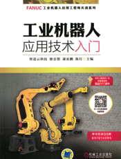 工业机器人应用技术入门
