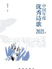 中国年度优秀诗歌.2021卷