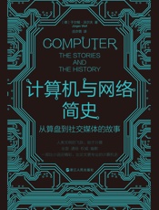 计算机与网络简史：从算盘到社交媒体的故事