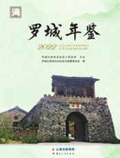 罗城年鉴（2022）