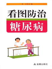 看图防治糖尿病