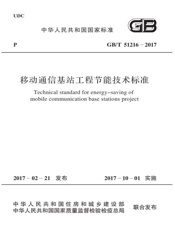 GB T 51216-2017 移动通信基站工程节能技术标准
