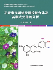 花青素代谢途径调控复合体及其顺式元件的分析