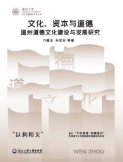 文化、资本与道德：温州道德文化建设与发展研究