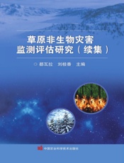 草原非生物灾害监测评估研究（续集）