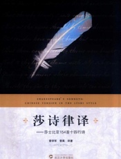 莎诗律译 莎士比亚154首十四行诗