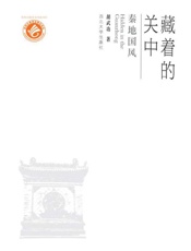 藏着的关中.秦地国风