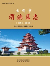 宝鸡市渭滨区志（1991～2010）