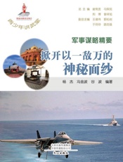 军事谋略精要：掀开以一敌万的神秘面纱
