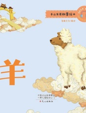 十二生肖故事绘本·羊