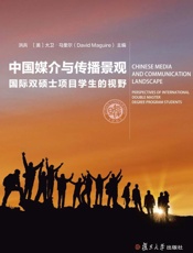 中国媒介与传播景观 国际双硕士项目学生的视野