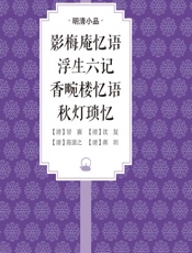 影梅庵忆语 浮生六记 香畹楼忆语 秋灯琐忆（明清小品 - [清]冒襄 & [清]沈复 & [清]陈裴之 & [清]蒋坦