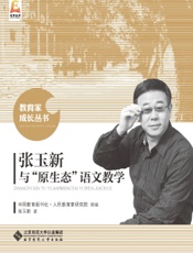 张玉新与“原生态”语文教学