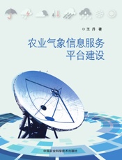 农业气象信息服务平台建设