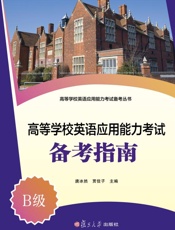 高等学校英语应用能力考试备考指南.B级