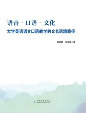 语音·口语·文化 大学英语语音口语教学的文化语境路径
