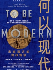何以现代：来自西方的财政智慧