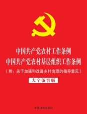 中国共产党农村工作条例 中国共产党农村基层组织工作条例（附关于加强和改进乡村治理的指导意见）（大字条旨版）（2019年版）