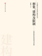 想象、建构及限制　20世纪80年代中国文学史论