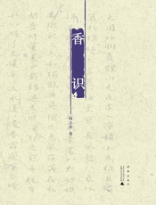 香识