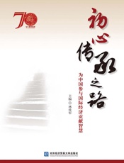 初心传承之路：为中国参与国际经济贡献智慧