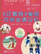 《红楼梦》里的苏州丝绸记忆