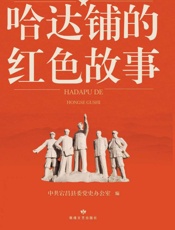 哈达铺的红色故事