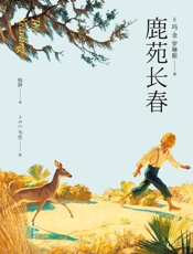 鹿苑长春