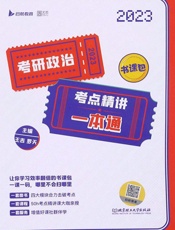考研政治考点精讲一本通