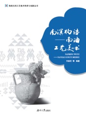 南溟物语：南海工艺美术