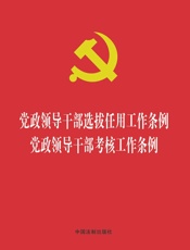 党政领导干部选拔任用工作条例 党政领导干部考核工作条例（2019年版）