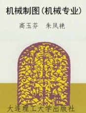 机械制图(机械专业)