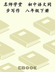 名师学堂　初中语文同步写作　八年级下册