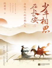 少年相思在长安：唐代诗人的不羁人生