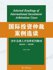 国际投资仲裁案例选读（汉、英）