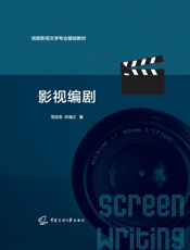 影视编剧