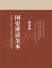 顾颉刚国史讲话全本