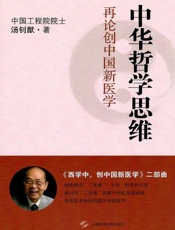 中华哲学思维：再论创中国新医学